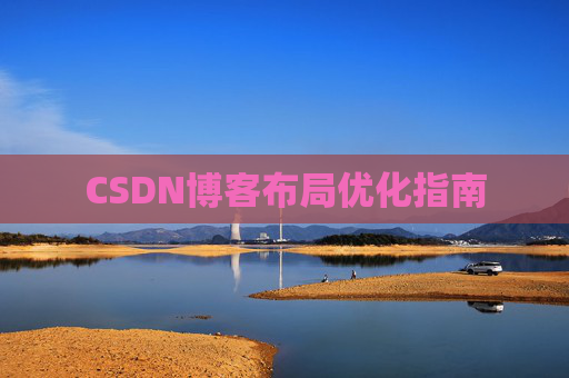 CSDN博客布局优化指南